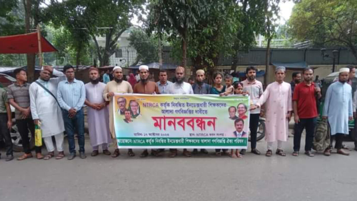 রোববার থেকে লাগাতার কর্মসূচিতে যাচ্ছেন বেসরকারি শিক্ষকরা